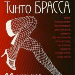 Записки Тинто Брасса: Джулия Постер Порно Фильм