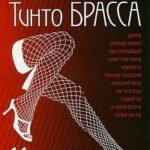 Записки Тинто Брасса Постер Порно Фильм