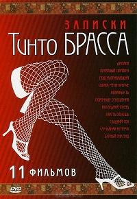 Записки Тинто Брасса 1998 Смотреть Онлайн Порно Фильм
