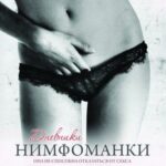 Дневники Нимфоманки Постер Порно Фильм