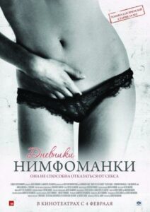 Дневники нимфоманки 2008 Смотреть Онлайн Порно Фильм
