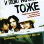 И Твою Маму Тоже Постер Порно Фильм