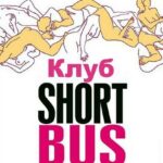Клуб «Shortbus» Постер Порно Фильм
