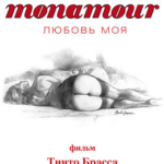 Monamour: Любовь Моя Постер Порно Фильм