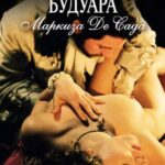 Философия Будуара Маркиза Де Сада Постер Порно Фильм