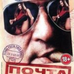 Почта Тинто Брасса Постер Порно Фильм