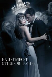 На пятьдесят оттенков темнее 2017 Смотреть Онлайн Порно Фильм