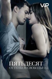 Пятьдесят оттенков свободы 2018 Смотреть Онлайн Порно Фильм