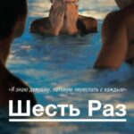 Шесть Раз Постер Порно Фильм