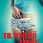 То, что Её Заводит Постер Порно Фильм