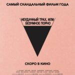 Безумное Кино для Взрослых Постер Порно Фильм