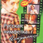 Русская Нимфетка: Искушение Постер Порно Фильм