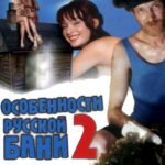 Особенности Банной Политики, Или Баня 2 Постер Порно Фильм