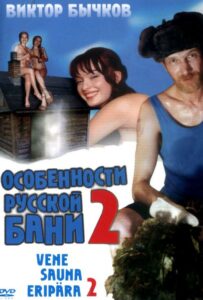 Особенности банной политики, или Баня 2 2000 Смотреть Онлайн Порно Фильм