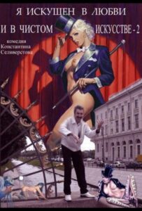 Я искушен в любви и в чистом искусстве 2 2001 Смотреть Онлайн Порно Фильм